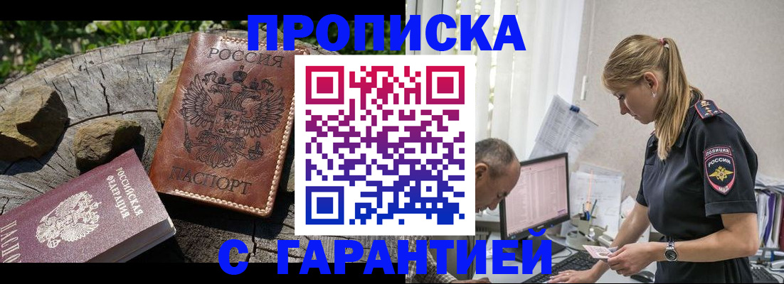 прописка регистрация в Омской области